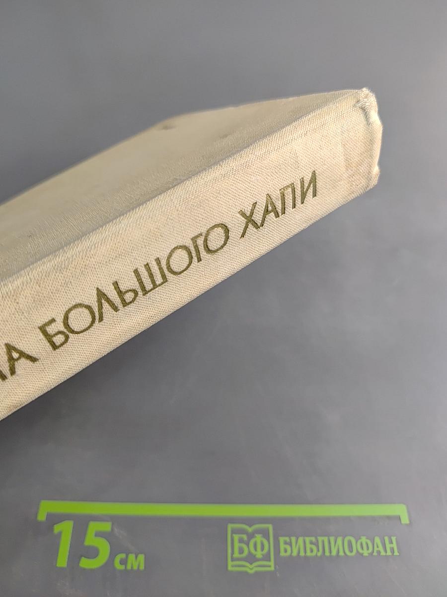 Страна Большого Хапи