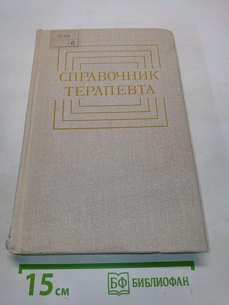 Справочник терапевта