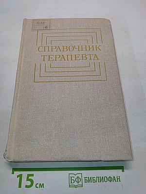 Справочник терапевта