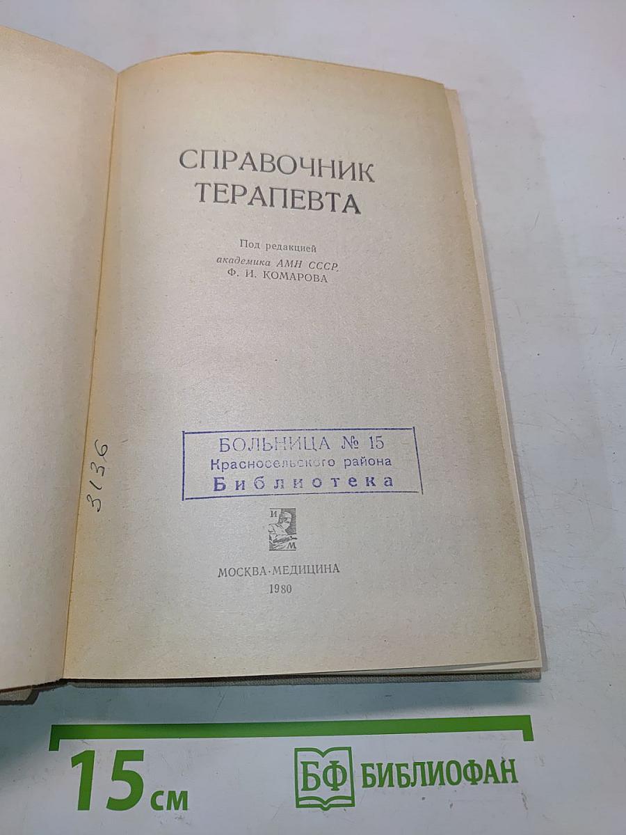 Справочник терапевта