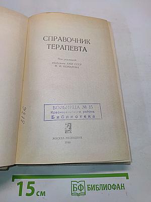 Справочник терапевта