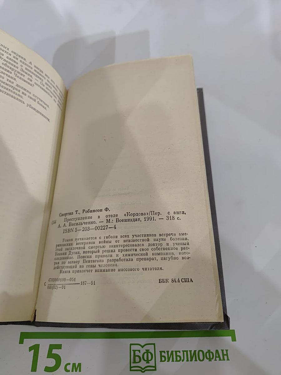 Преступление в отеле "Кордова"