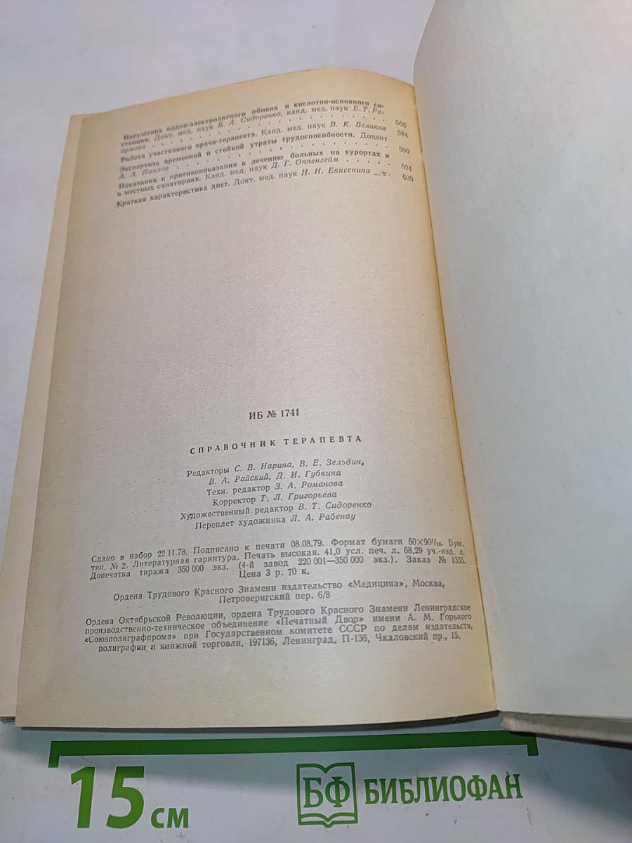Справочник терапевта