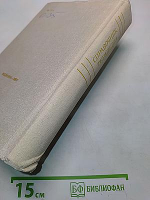 Справочник терапевта
