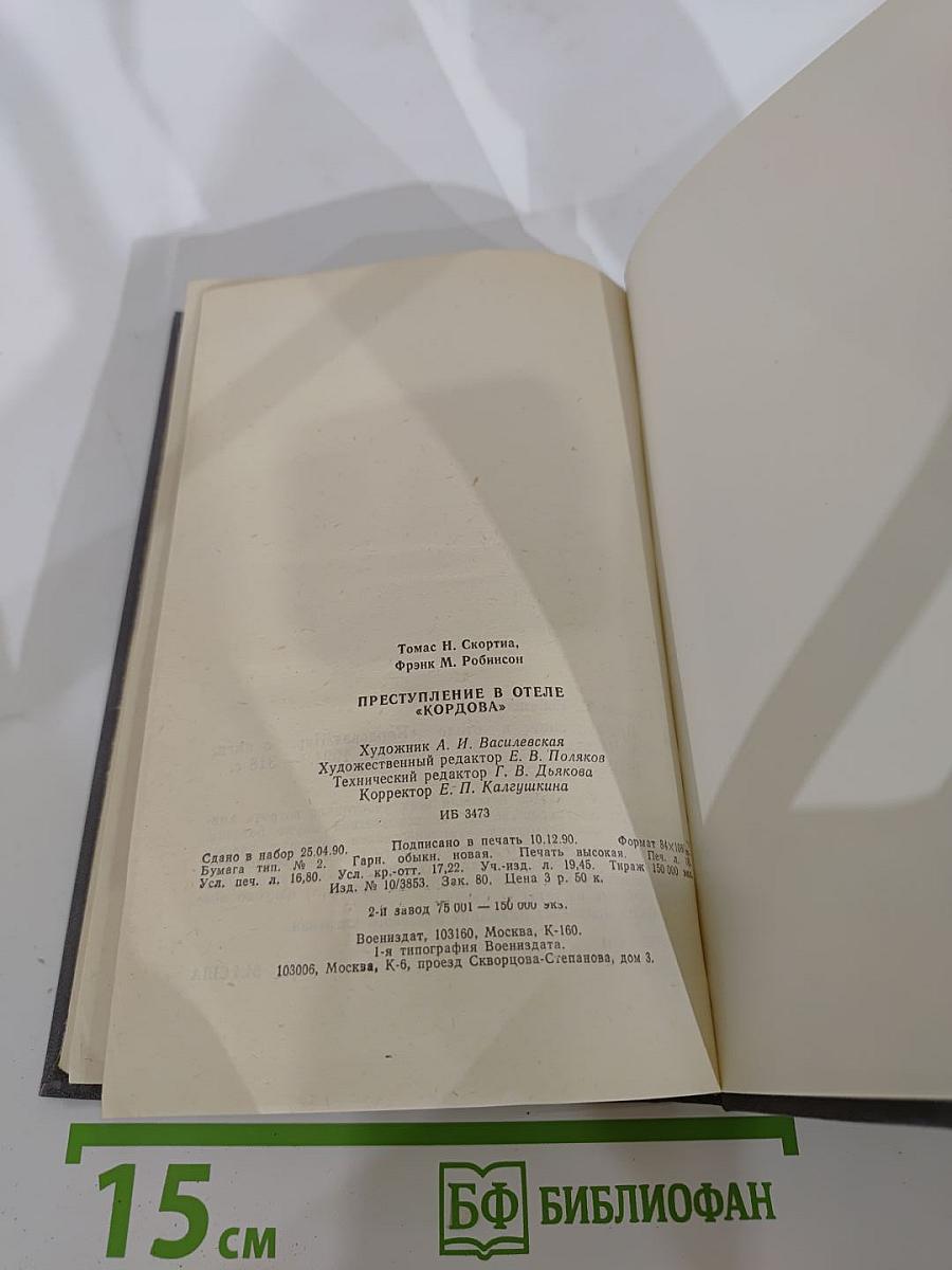 Преступление в отеле "Кордова"