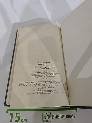 Преступление в отеле "Кордова"