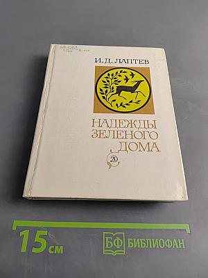 Надежды зеленого дома