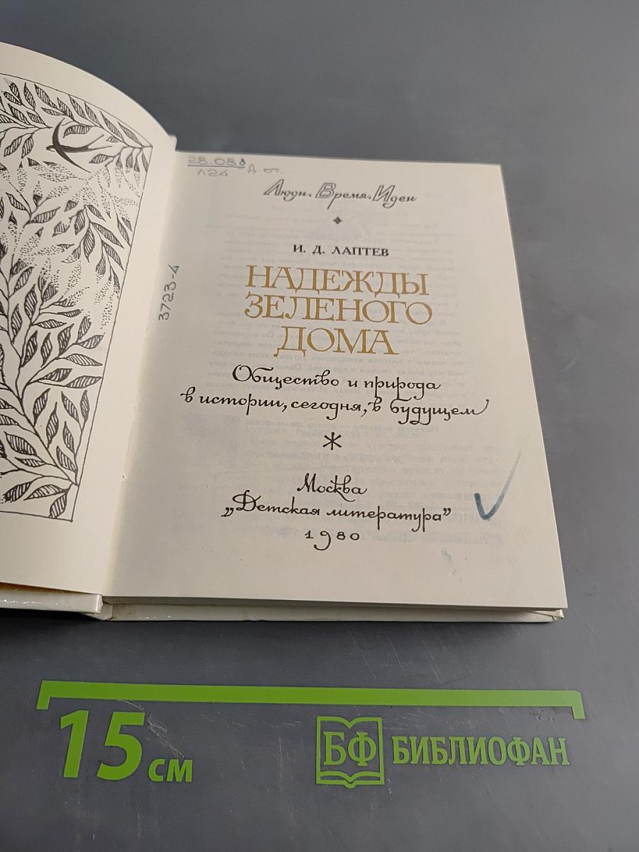 Надежды зеленого дома