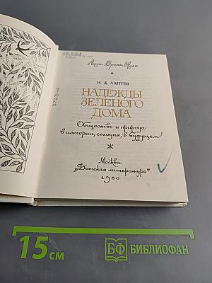 Надежды зеленого дома