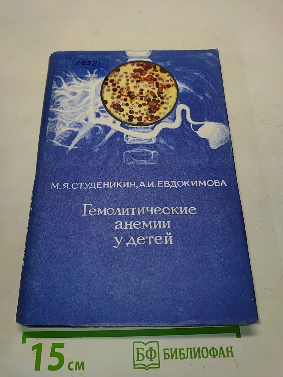 Гемолитические анемии у детей