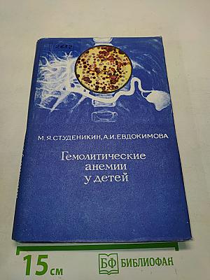 Гемолитические анемии у детей