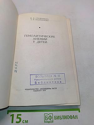 Гемолитические анемии у детей