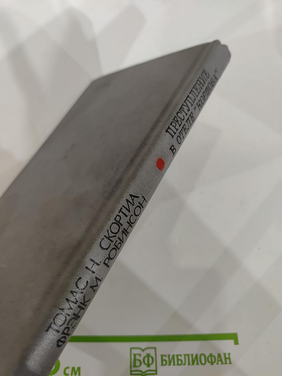 Преступление в отеле "Кордова"