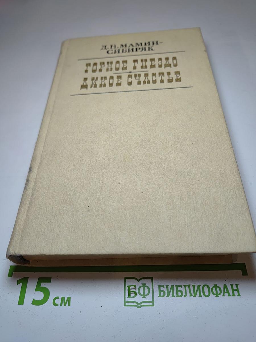Горное гнездо. Дикое счастье