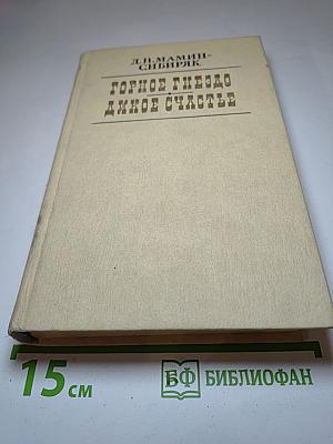 Горное гнездо. Дикое счастье