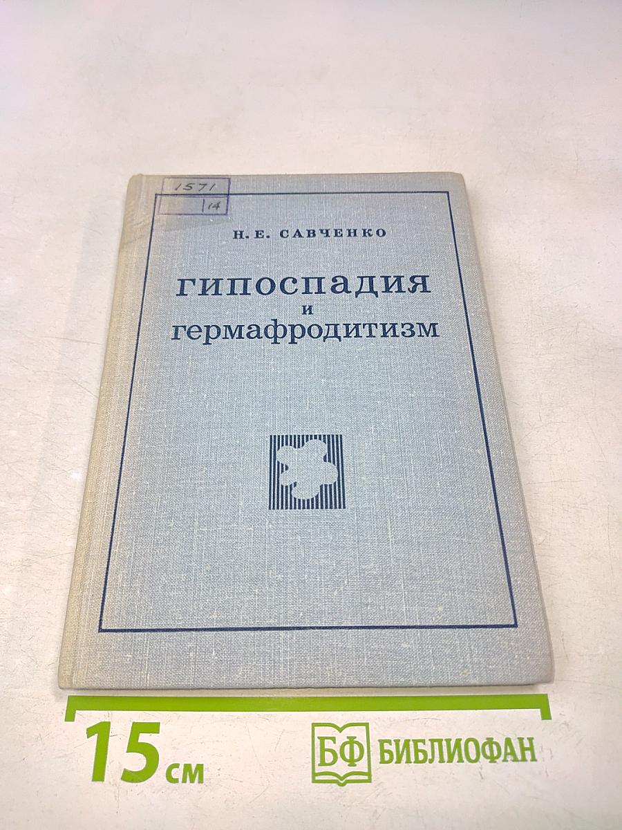 Гипоспадия и гермафродитизм