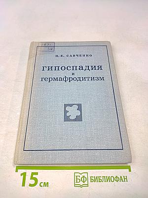 Гипоспадия и гермафродитизм