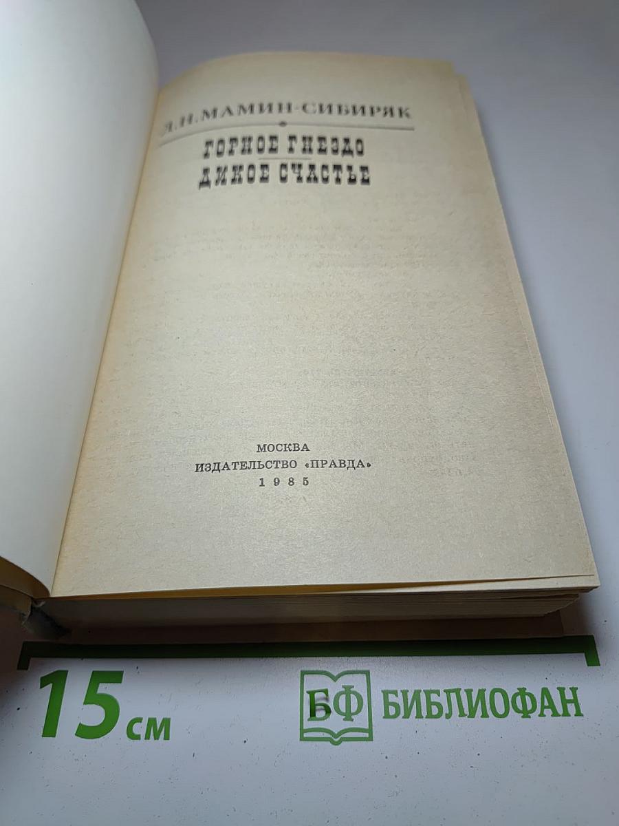 Горное гнездо. Дикое счастье