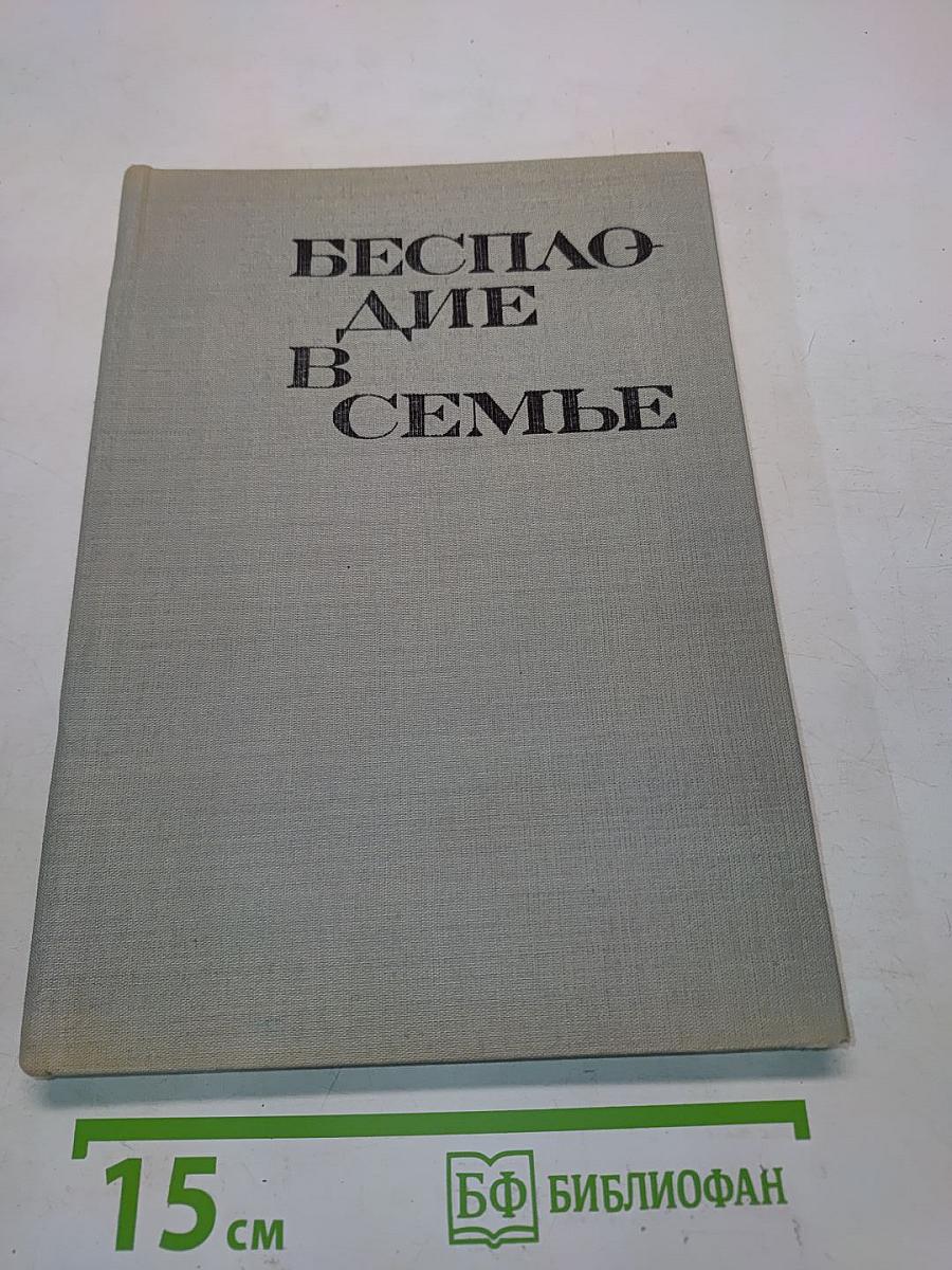 Бесплодие в семье