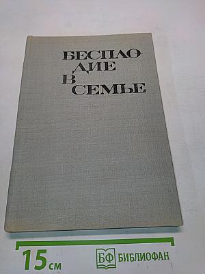 Бесплодие в семье