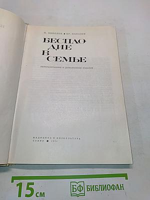 Бесплодие в семье