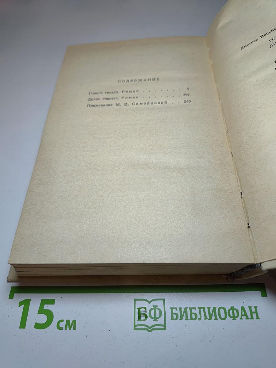 Горное гнездо. Дикое счастье