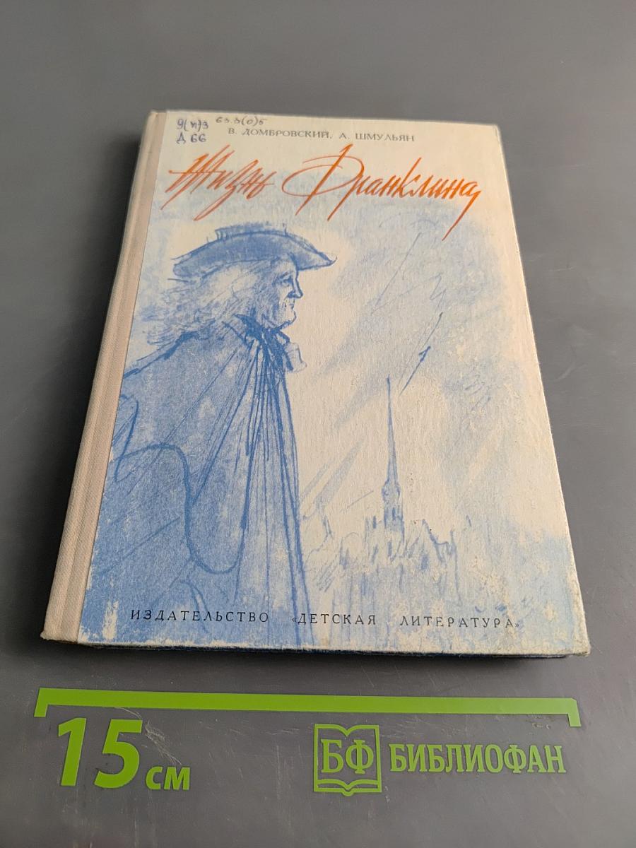 Жизнь Франклина