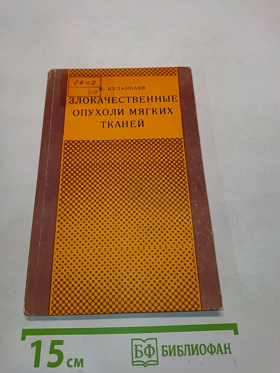 Злокачественные опухоли мягких тканей