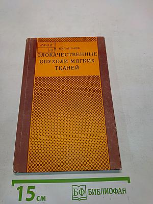 Злокачественные опухоли мягких тканей