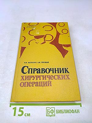 Справочник хирургических операций