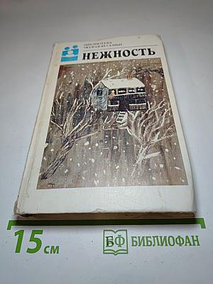 Нежность: Стихотворения русских и советских поэтов о любви, детстве, тепле родительского дома