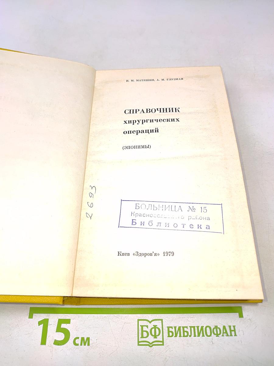 Справочник хирургических операций