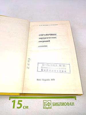 Справочник хирургических операций