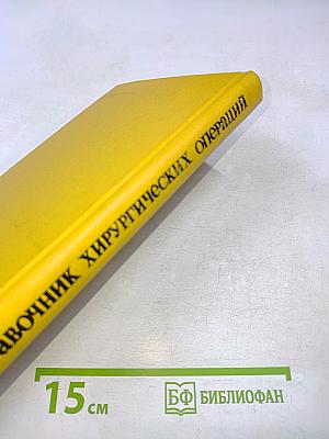 Справочник хирургических операций