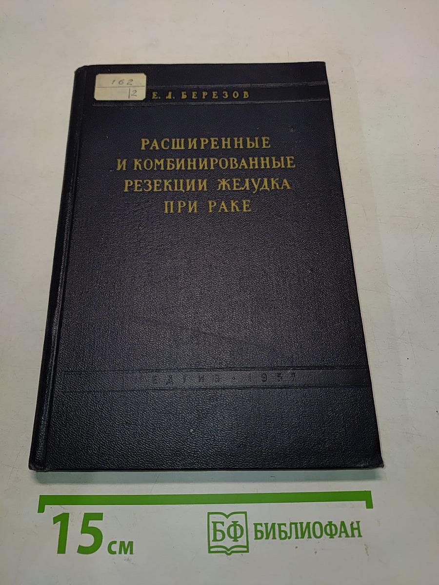 Расширенные и комбинированные резекции желудка при раке