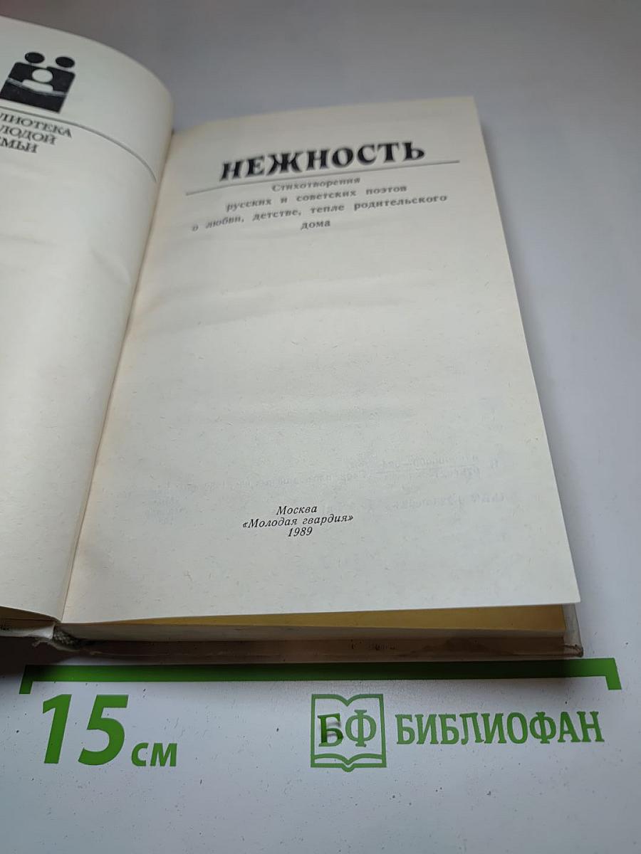 Нежность: Стихотворения русских и советских поэтов о любви, детстве, тепле родительского дома
