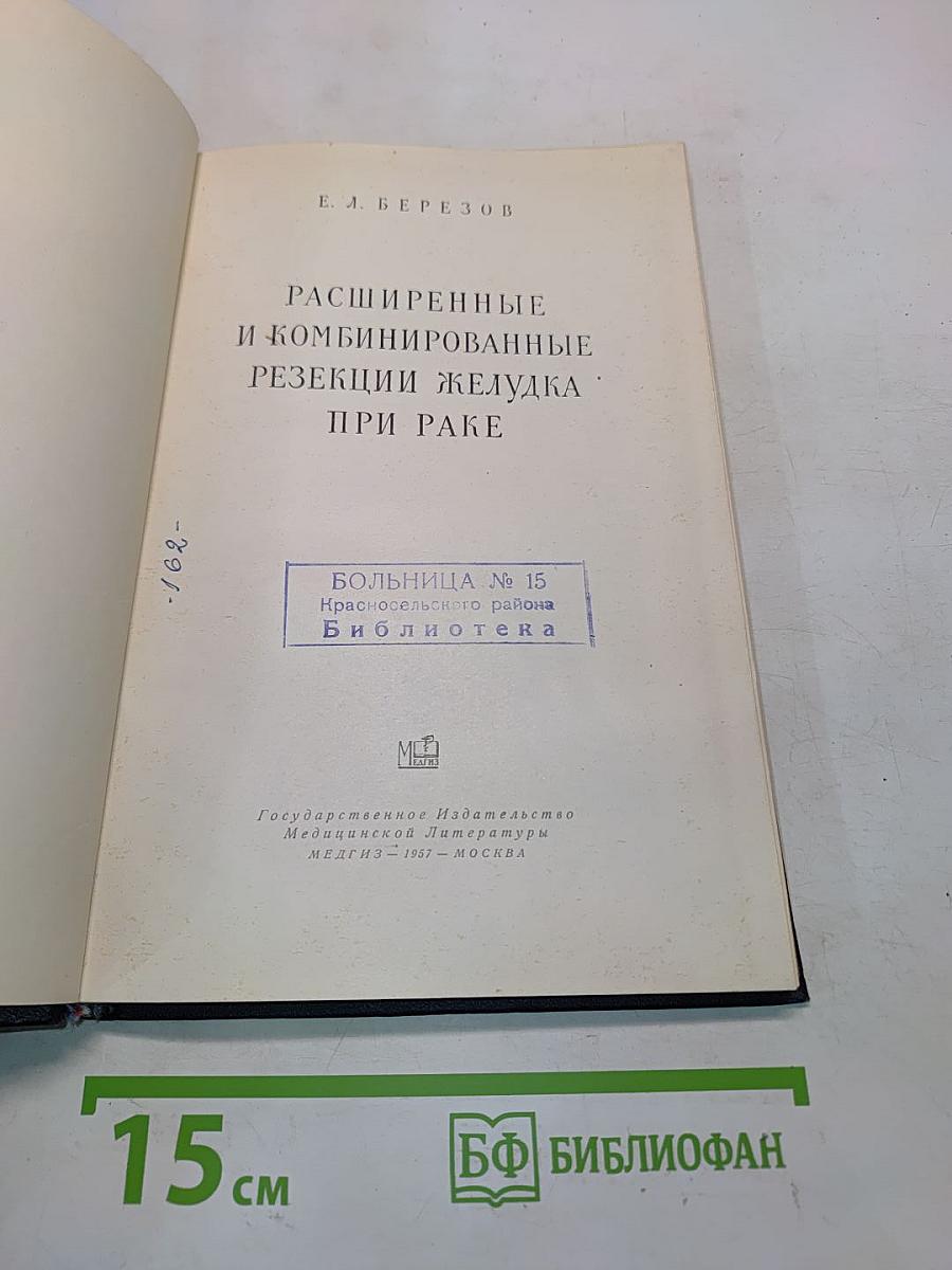 Расширенные и комбинированные резекции желудка при раке