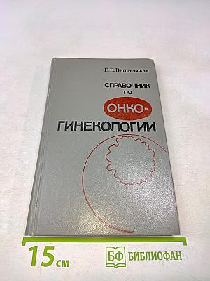 Справочник по онкогинекологии