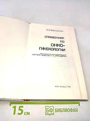 Справочник по онкогинекологии