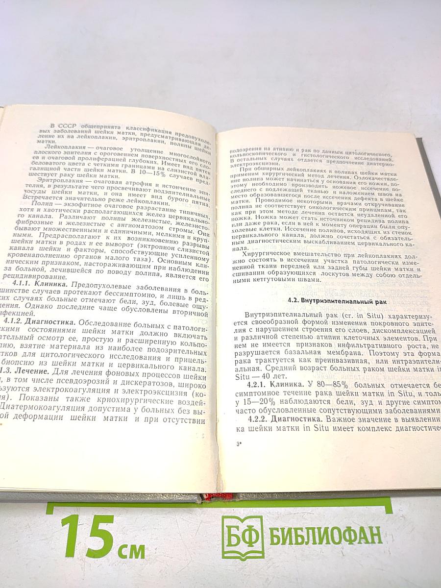 Справочник по онкогинекологии
