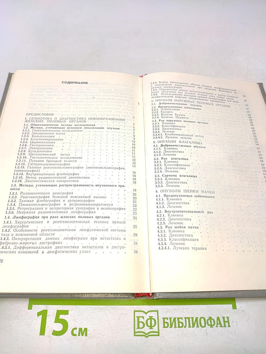 Справочник по онкогинекологии