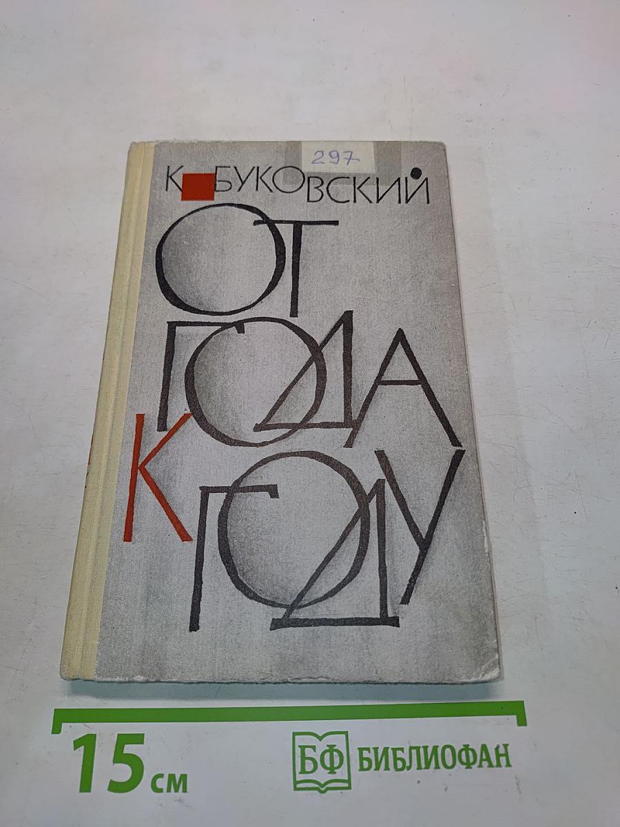 От года к году