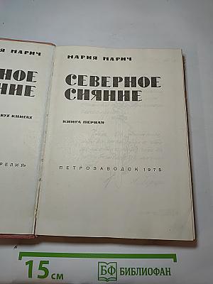 Северное сияние