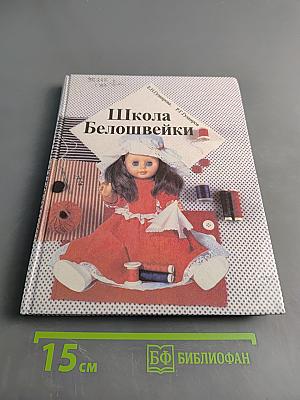Школа Белошвейки