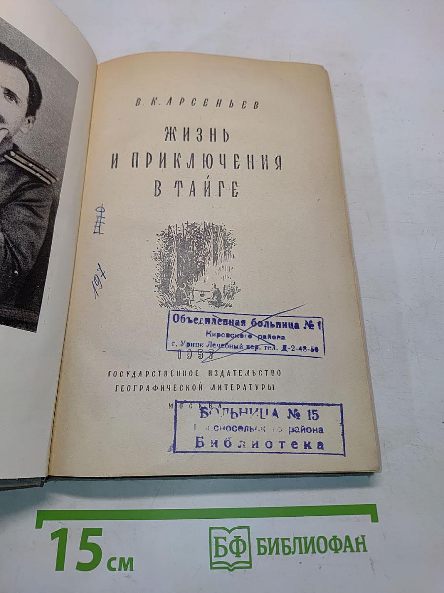 Жизнь и приключения в тайге