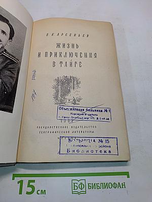 Жизнь и приключения в тайге