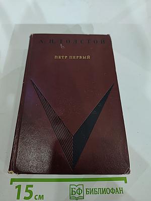 Петр Первый