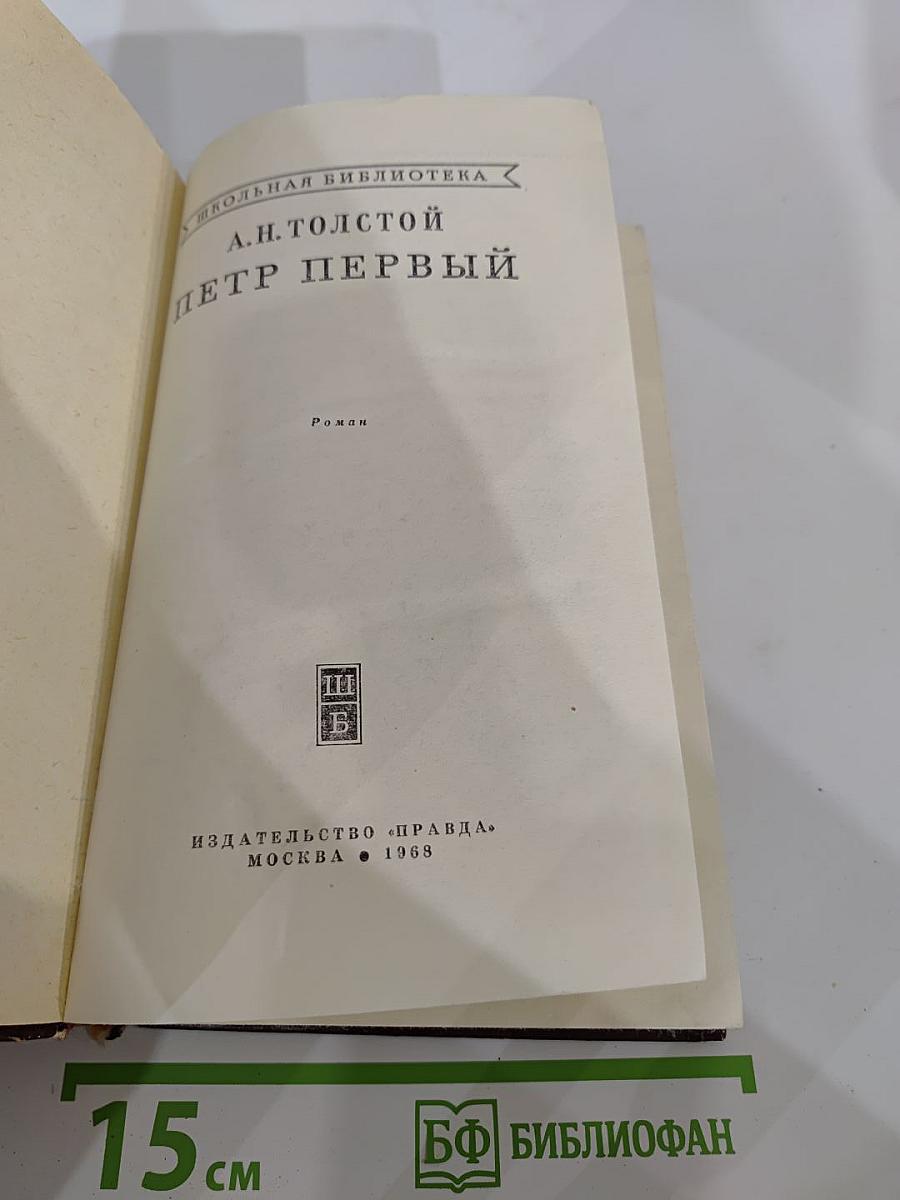 Петр Первый