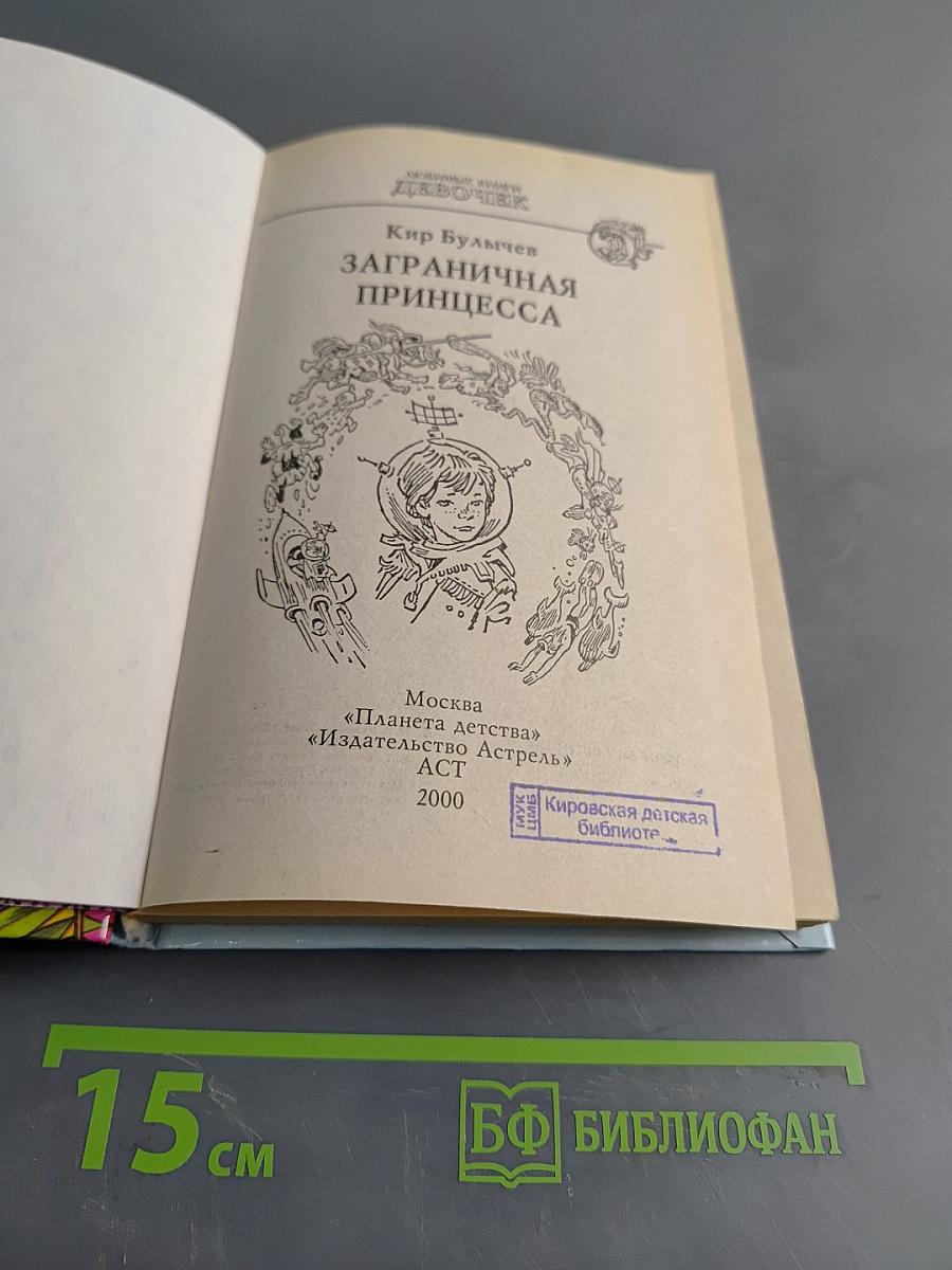 Заграничная принцесса