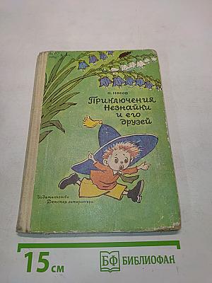 Приключения Незнайки и его друзей